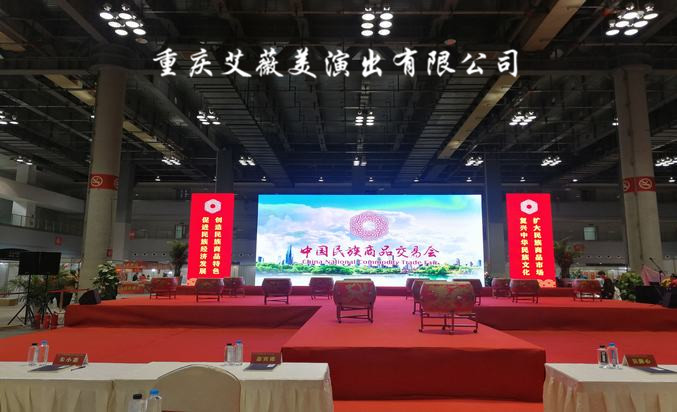 第十届中国民族商品交易会暨中国企业范畴峰会