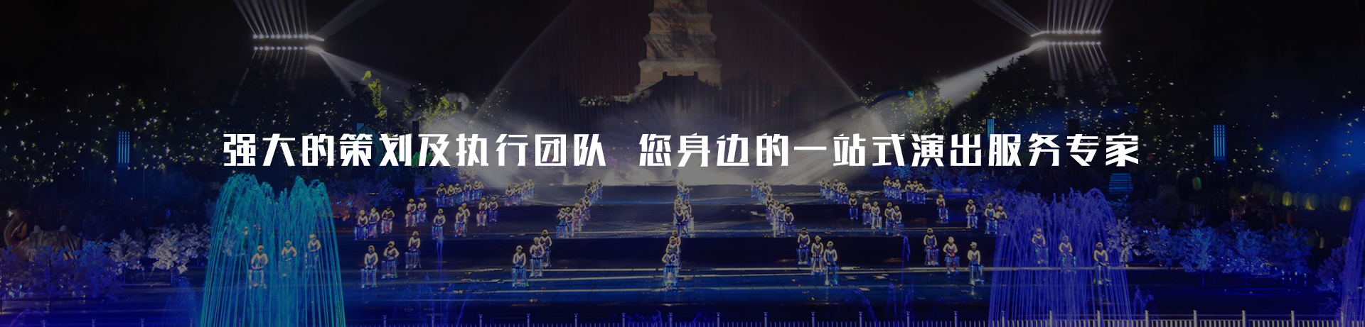 重庆爱薇美演艺公司有强大的策划及落实团队，是您身边的一站式演出配合专家