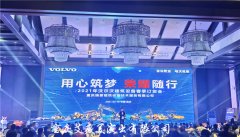 沃尔沃建筑装置春季订货会